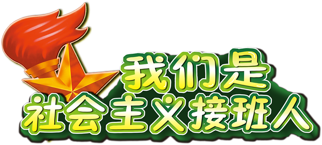 大型综艺教育性真人秀栏目《我们是社会主义接班人》