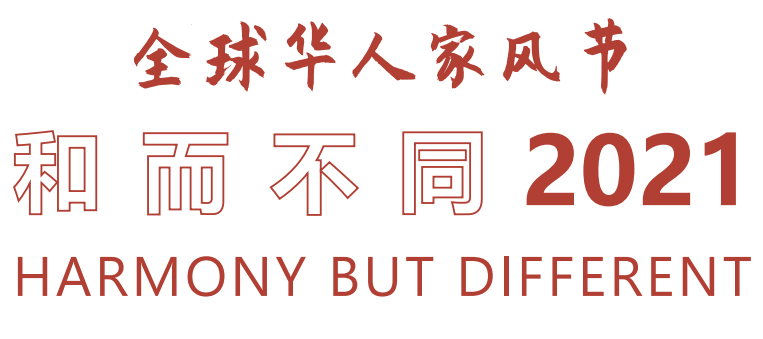 大型社会公益性活动《全球华人家风节》