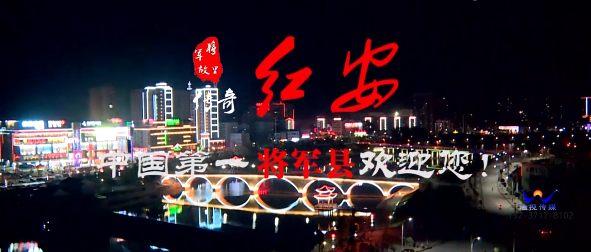 红安的”红、古、绿”